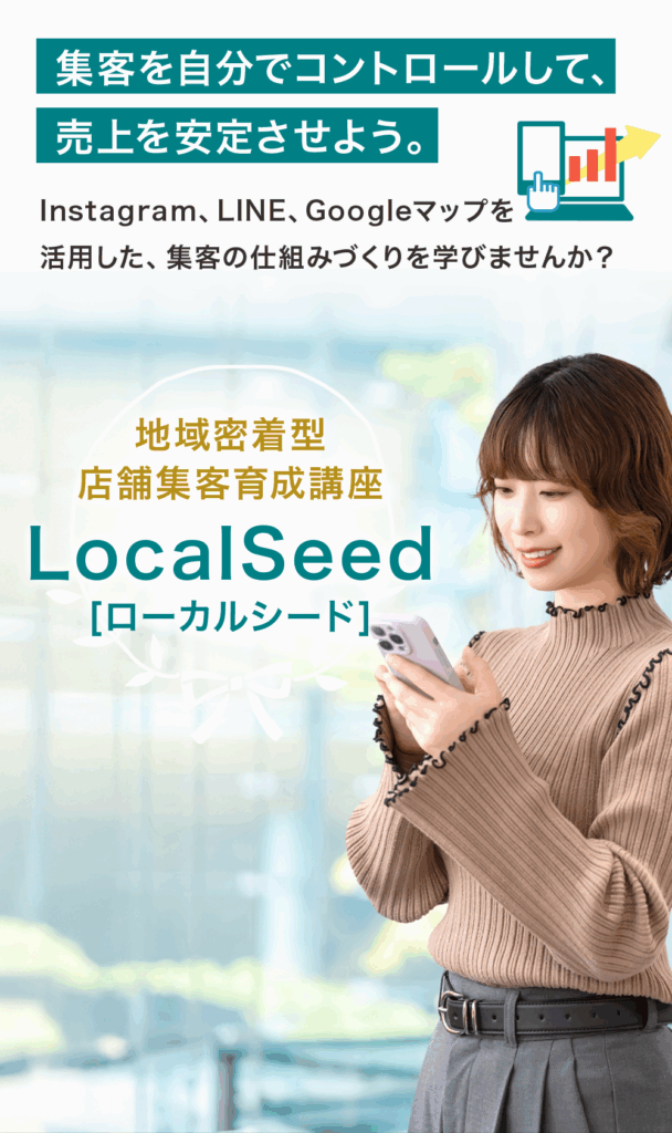 集客を自分でコントロールして売上を安定させる、地域密着型店舗集客育成講座「LocalSeed(ローカルシード)」のスマートフォン版ビジュアル。スマホを持つ女性の写真と講座タイトルのデザイン。