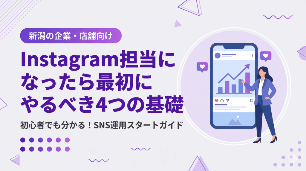 【新潟の企業・店舗向け】Instagram担当になったら最初にやるべき4つの基礎｜企業・店舗向けアカウントのSNS運用初心者ガイド
