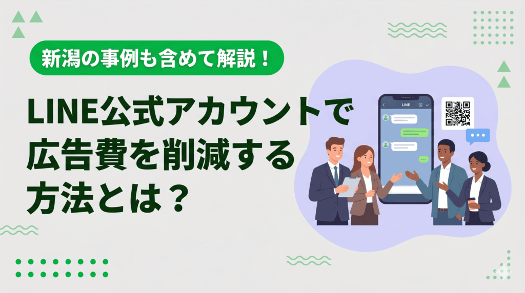 LINE公式アカウントを活用し広告費削減