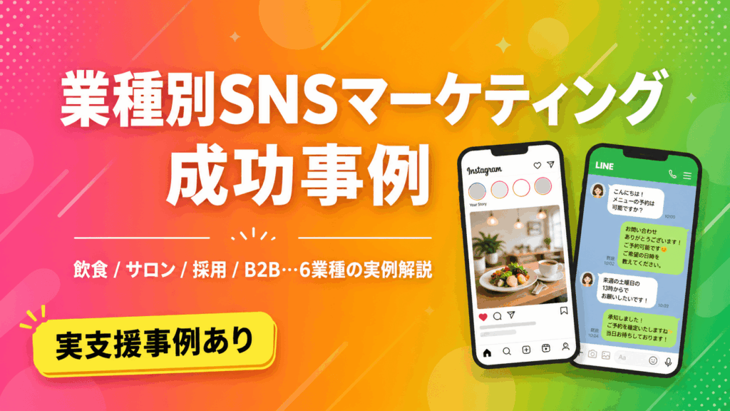 業種別SNSマーケティングの成功事例｜Instagram×LINEで成果を出す6業種の戦略を解説