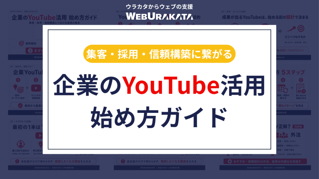 【WEBURAKATA】YouTube活用始め方ガイド