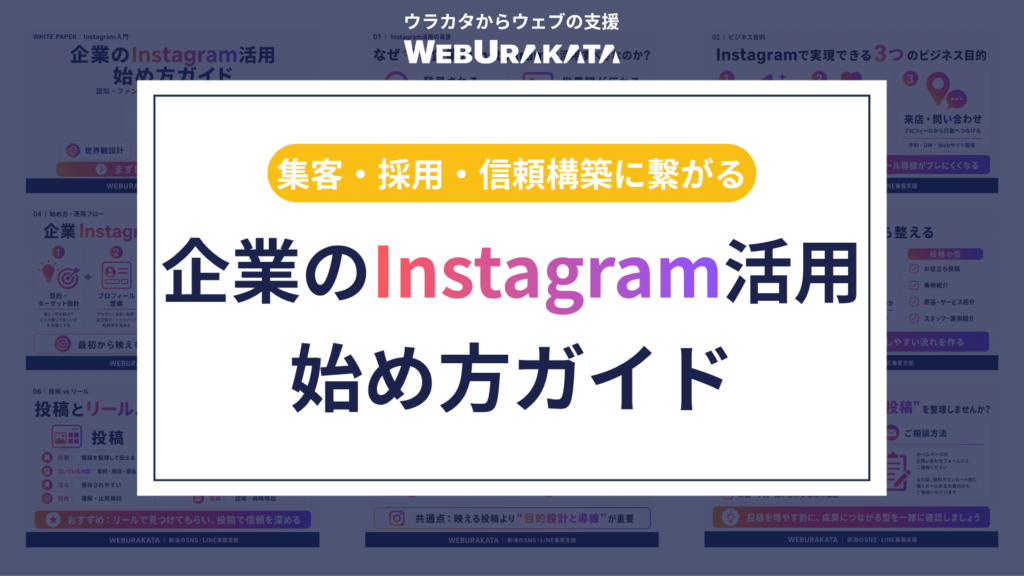 Instagram活用始め方ガイド資料