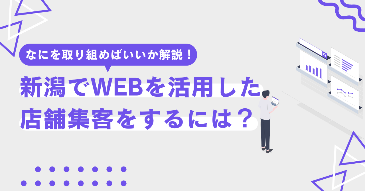 【初心者向け】新潟でWEBを活用した店舗集客をするには?【なにを取り組めばいいか解説します】