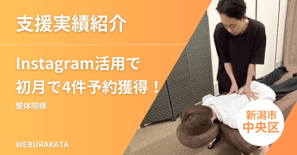新潟市中央区の整体院がInstagram活用で新規顧客アップした事例｜初月で4件の予約獲得へ