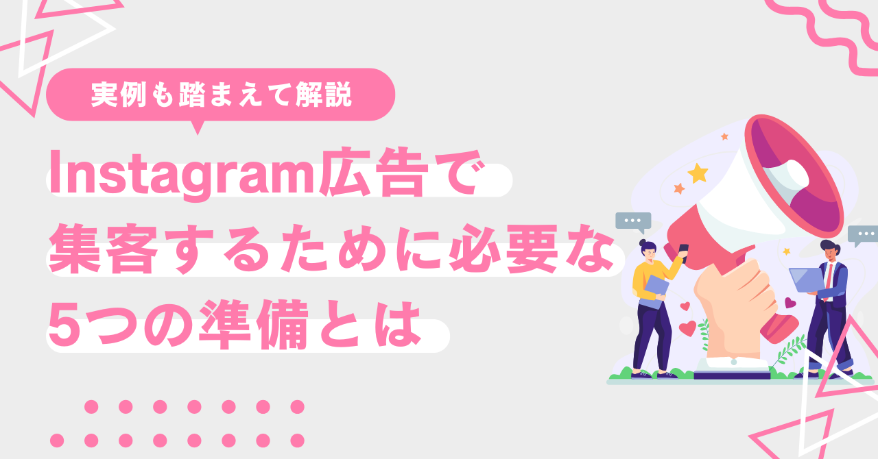 instagram広告で集客するために必要な5つの準備