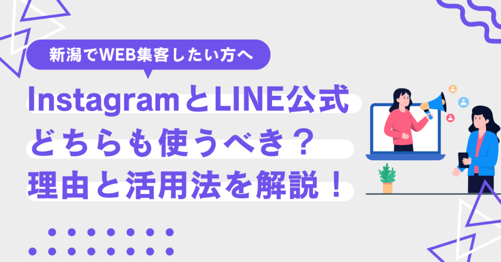 InstagramとLINE公式アカウントはどちらも使うべき？使うべき理由と活用法を解説！