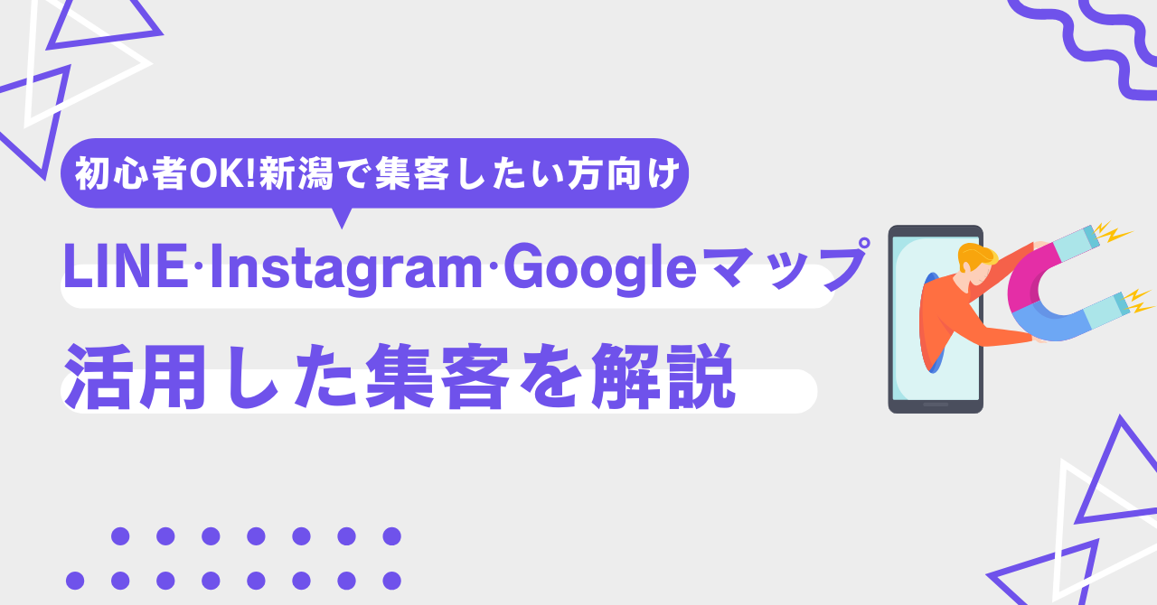 LINE・Instagram・Googleマップ活用した集客を解説