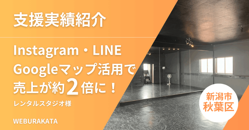 Instagram・LINE・Googleマップ活用で売上が約2倍に！