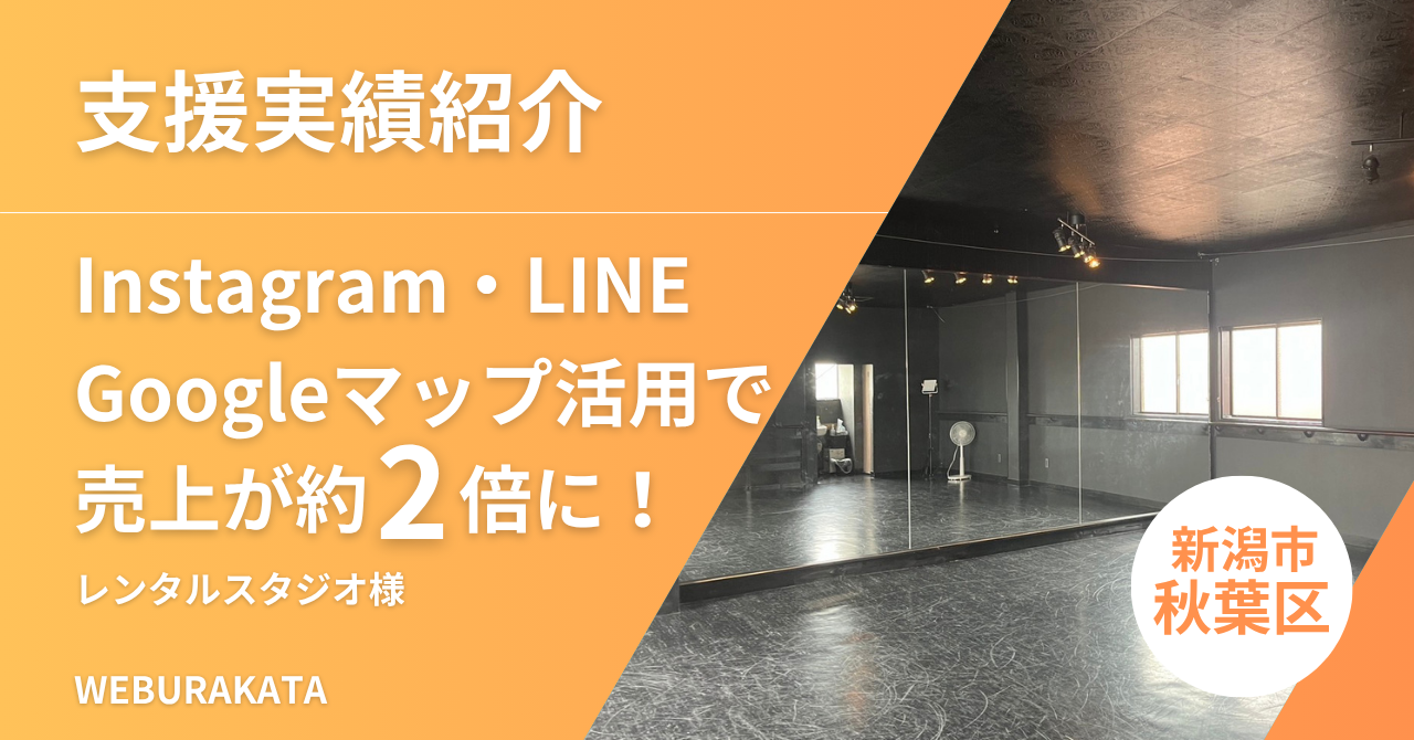 Instagram・LINE・Googleマップ活用で売上が約2倍に!