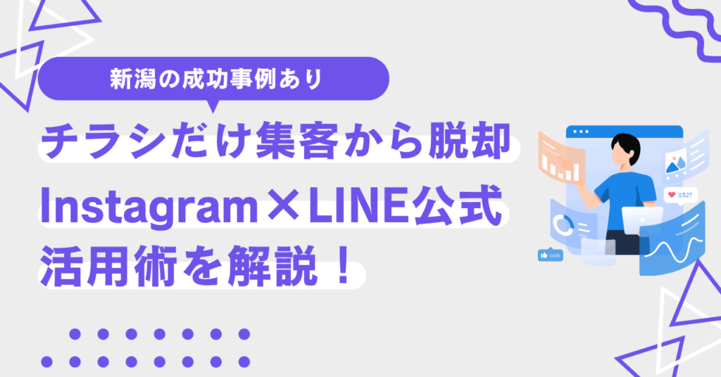 チラシだけの集客から脱却！初心者でもできるInstagram×LINE活用術【新潟の成功事例あり】