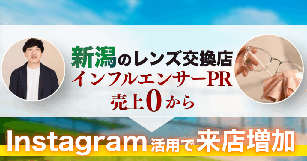 Instagram支援事例｜インフルエンサーPRで売上ゼロからの脱却。昨対比30%増を実現した「自社発信」の強化