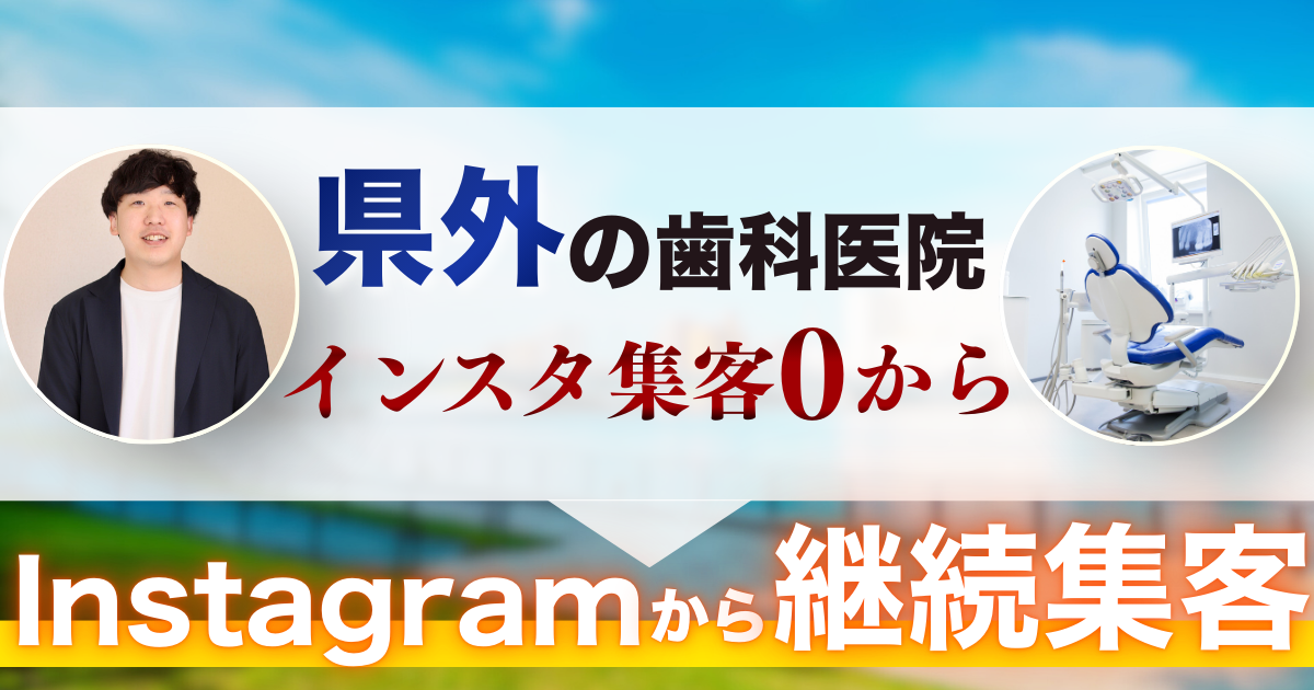 Instagram運用事例|矯正患者を月平均3名獲得。「第2のホームページ」としての活用術