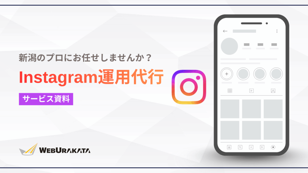【WEBURAKATA】Instagram運用サービスの ご紹介