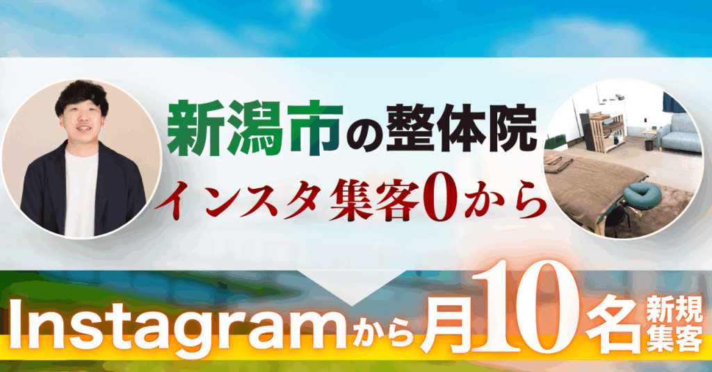 Instagram支援事例｜月10名新規集客＆「新規受付停止」を実現した店舗版Instagram運用