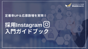 【WEBURAKATA】採用Instagramお役立ち資料