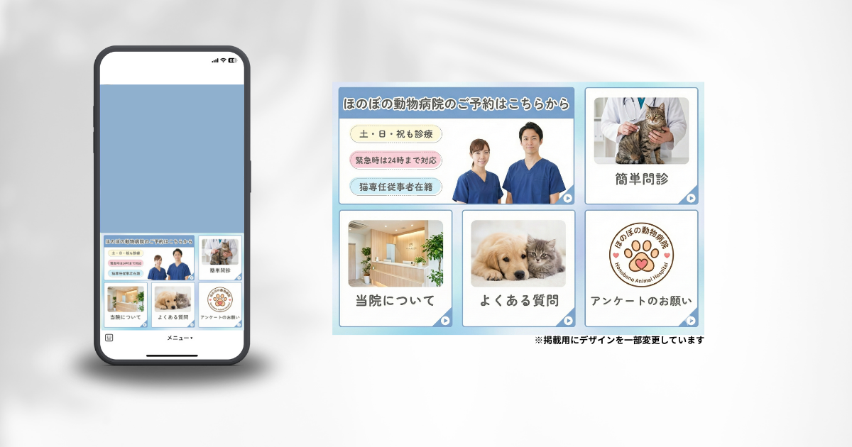 【動物病院】LINE公式アカウント構築事例｜ハガキ連絡からの脱却。自動問診とFAQで受付業務削減