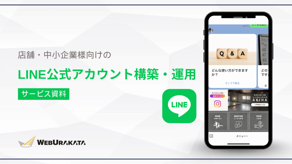 【WEBURAKATA】LINE構築サービスのご紹介