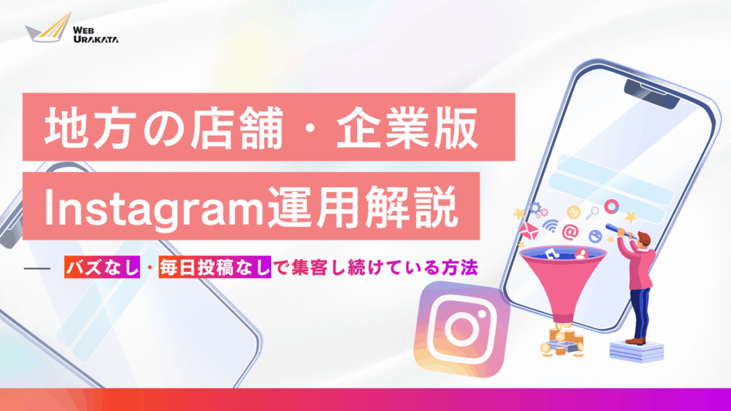 地方の店舗・企業版Instagram運用解説.