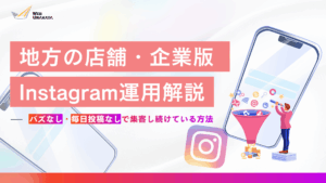 地方の店舗・企業版Instagram運用解説.