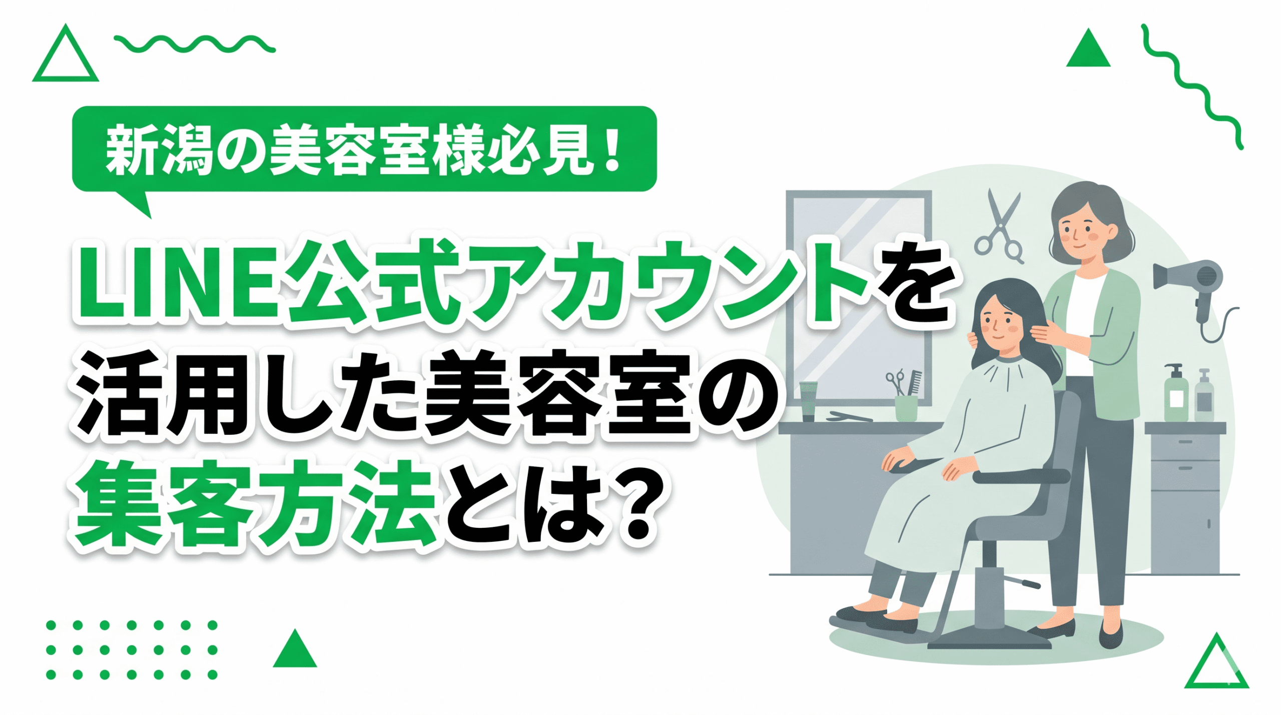 LINE公式アカウントを活用した美容室の集客方法とは？