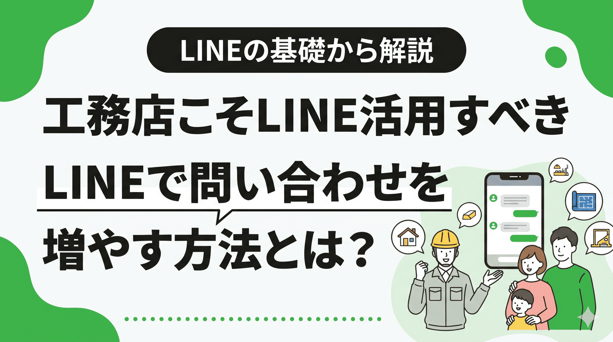 工務店のLINE公式アカウント活用法｜メリット・機能・友だち獲得の5動線を新潟事例つきで徹底解説