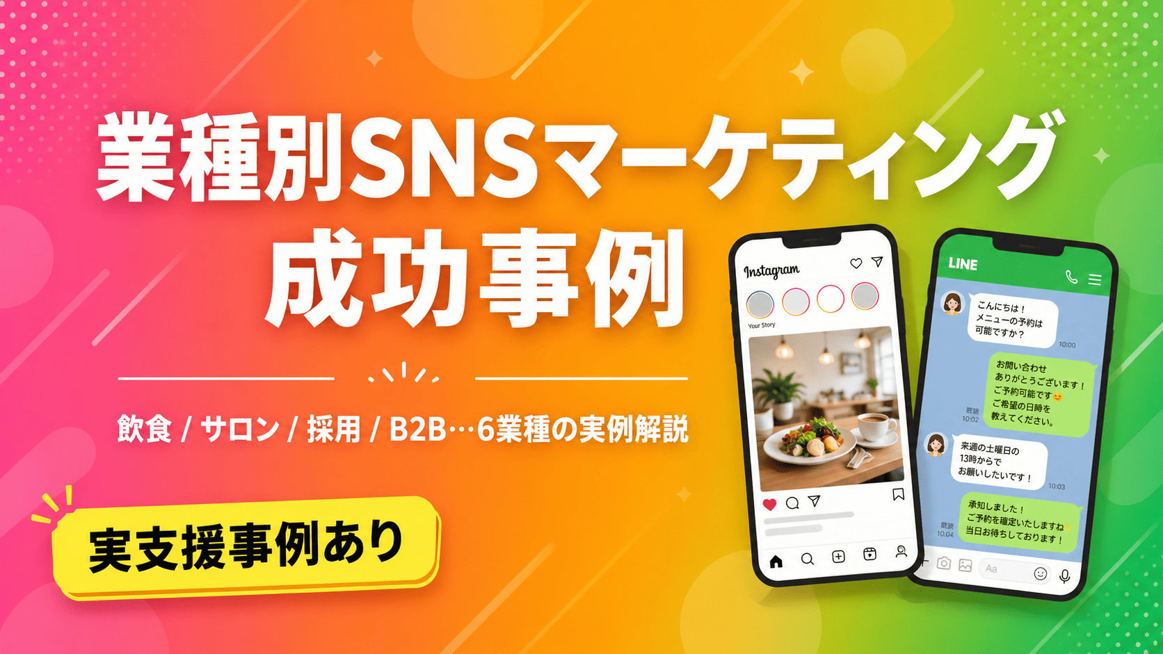 業種別SNSマーケティングの成功事例｜Instagram×LINEで成果を出す6業種の戦略を解説