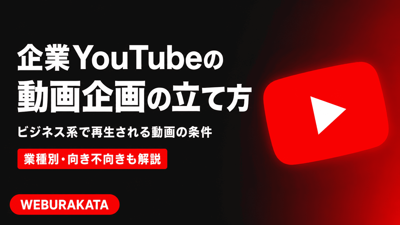 企業YouTubeの動画企画の立て方