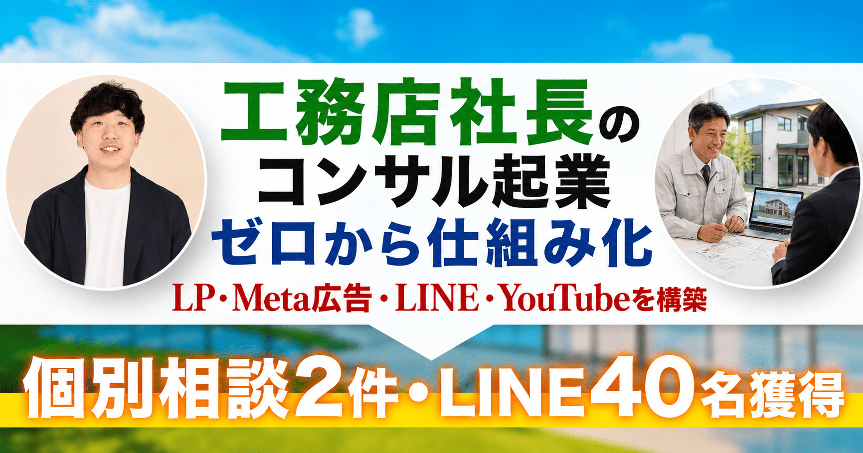 【事例紹介】工務店社長がコンサル起業をゼロから立ち上げた集客の仕組み｜個別相談2件・LINEリスト40名獲得