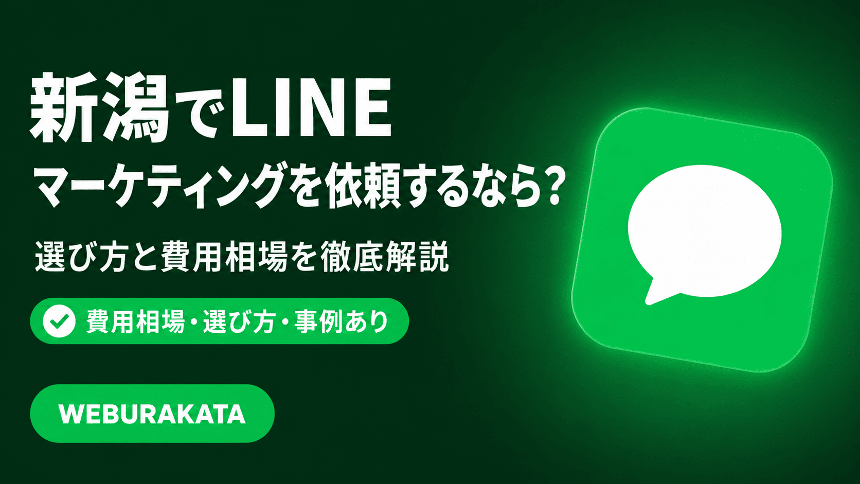 新潟でLINEマーケティングを依頼するなら？