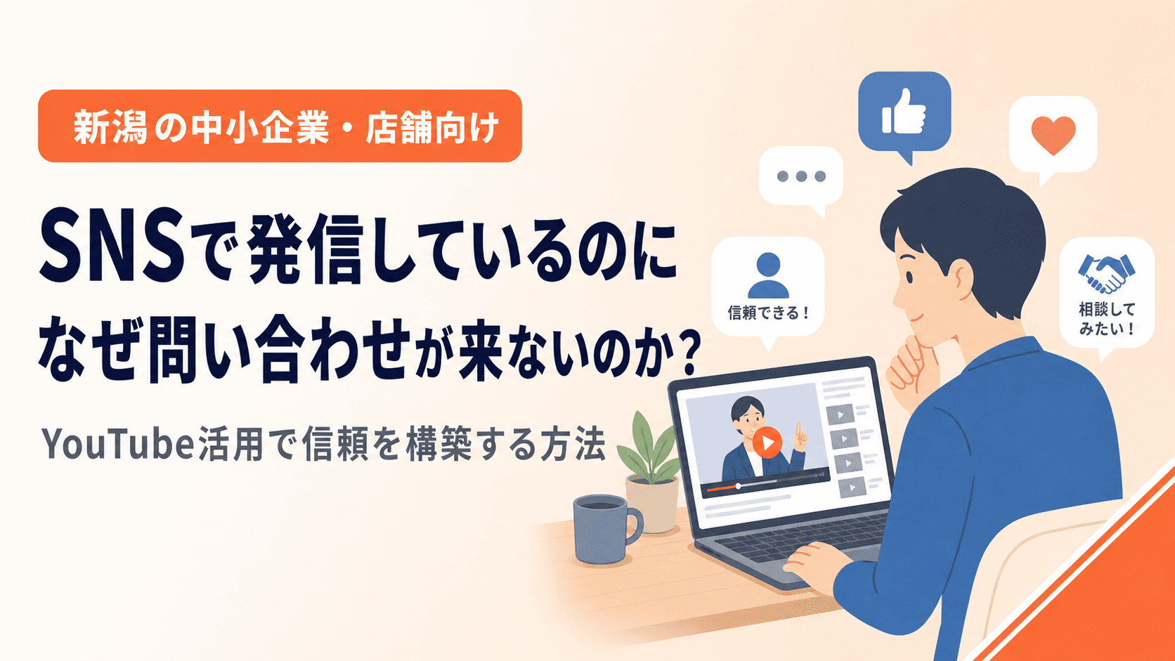 SNSで発信しているのに なぜ問い合わせが来ないのか？