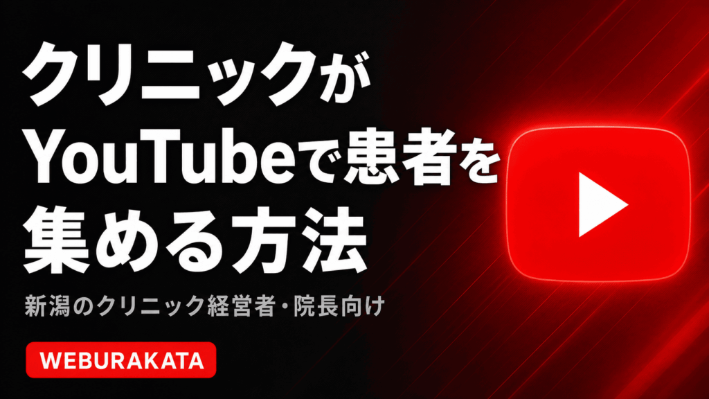 新潟のクリニックがYouTubeで患者を集める方法｜始め方・成功事例・注意点を解説