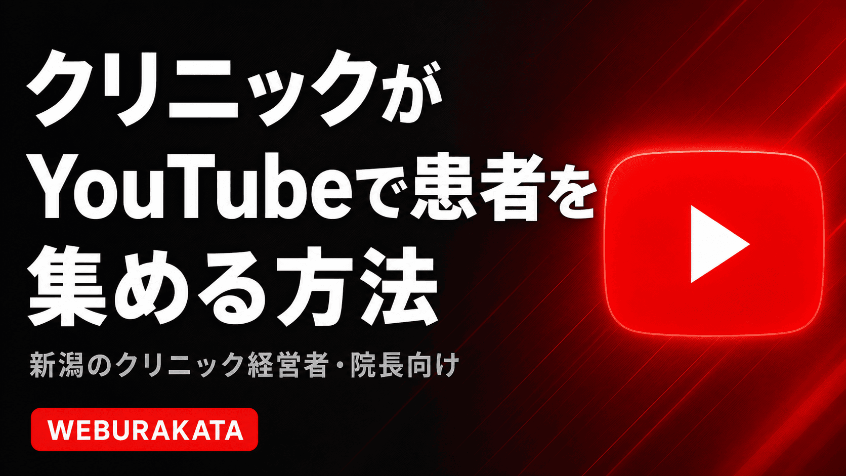 新潟のクリニックがYouTubeで患者を集める方法|始め方・成功事例・注意点を解説