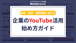 【WEBURAKATA】YouTube活用始め方ガイド