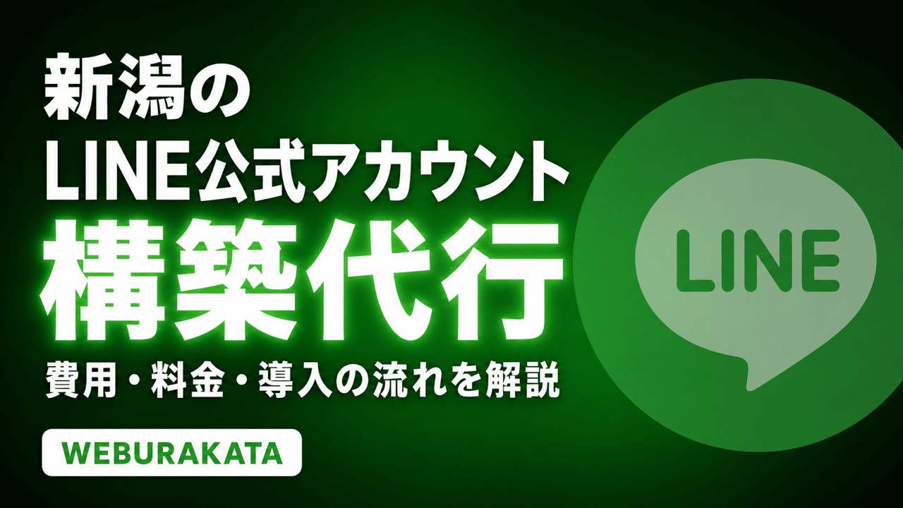 新潟LINE公式アカウント構築代行サムネイル