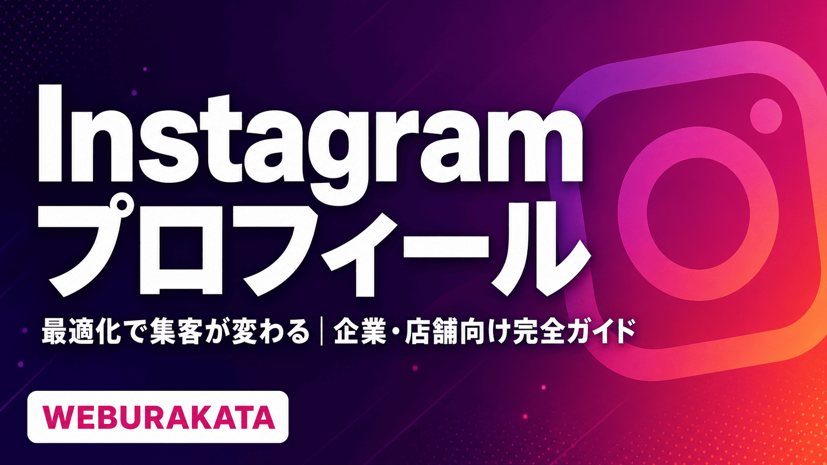 サムネイル_Instagramプロフィール最適化