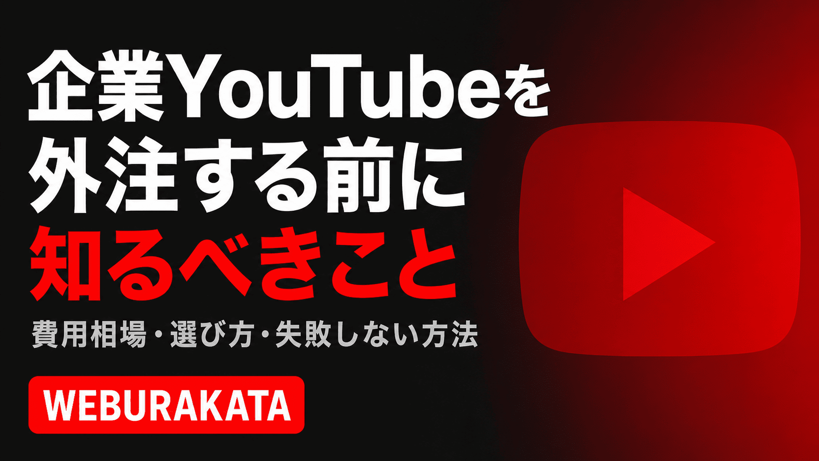 企業YouTubeを外注する前に