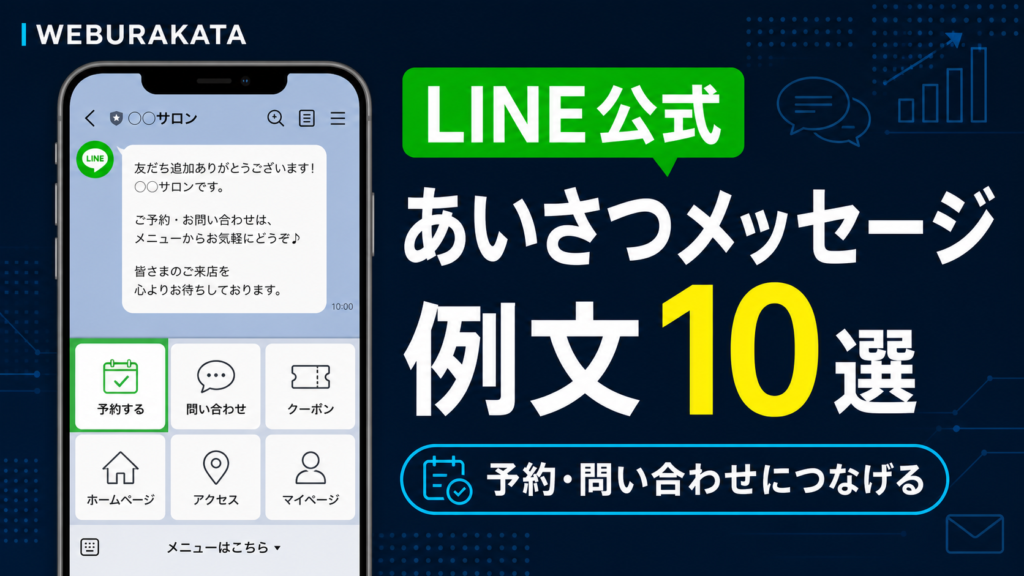 LINE公式のあいさつメッセージ例文10選｜予約・問い合わせにつなげる店舗向けテンプレート