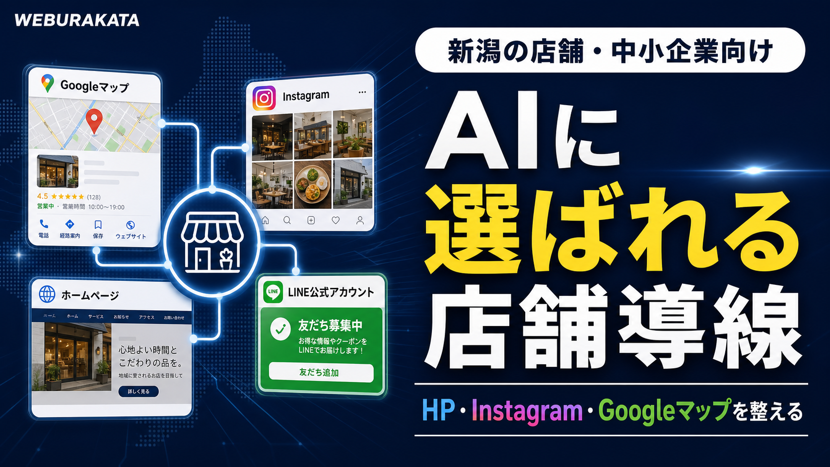 AIに選ばれる店舗導線とは?新潟の店舗・中小企業向け