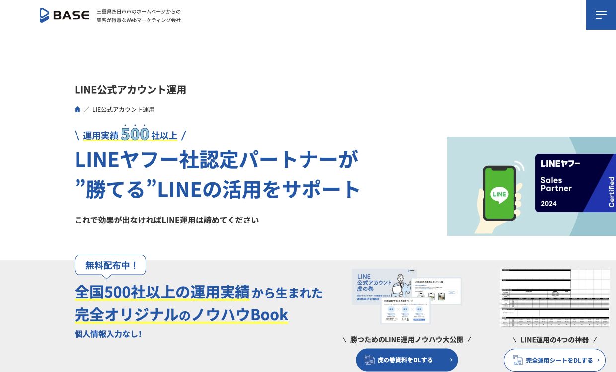 株式会社ベイスのLINE公式アカウント運用ページのスクリーンショット
