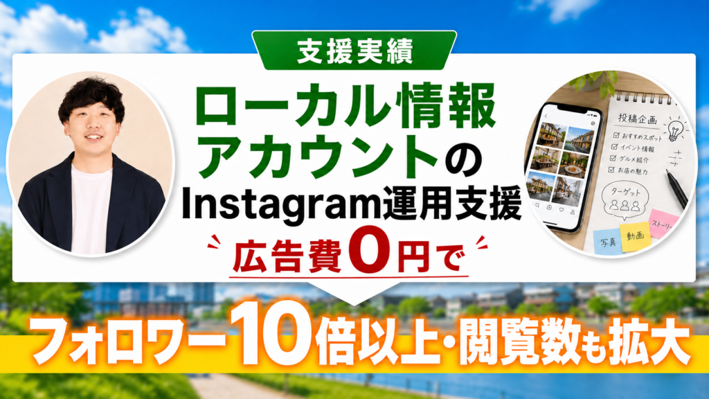 ローカル情報アカウントのInstagram運用支援 支援実績サムネイル