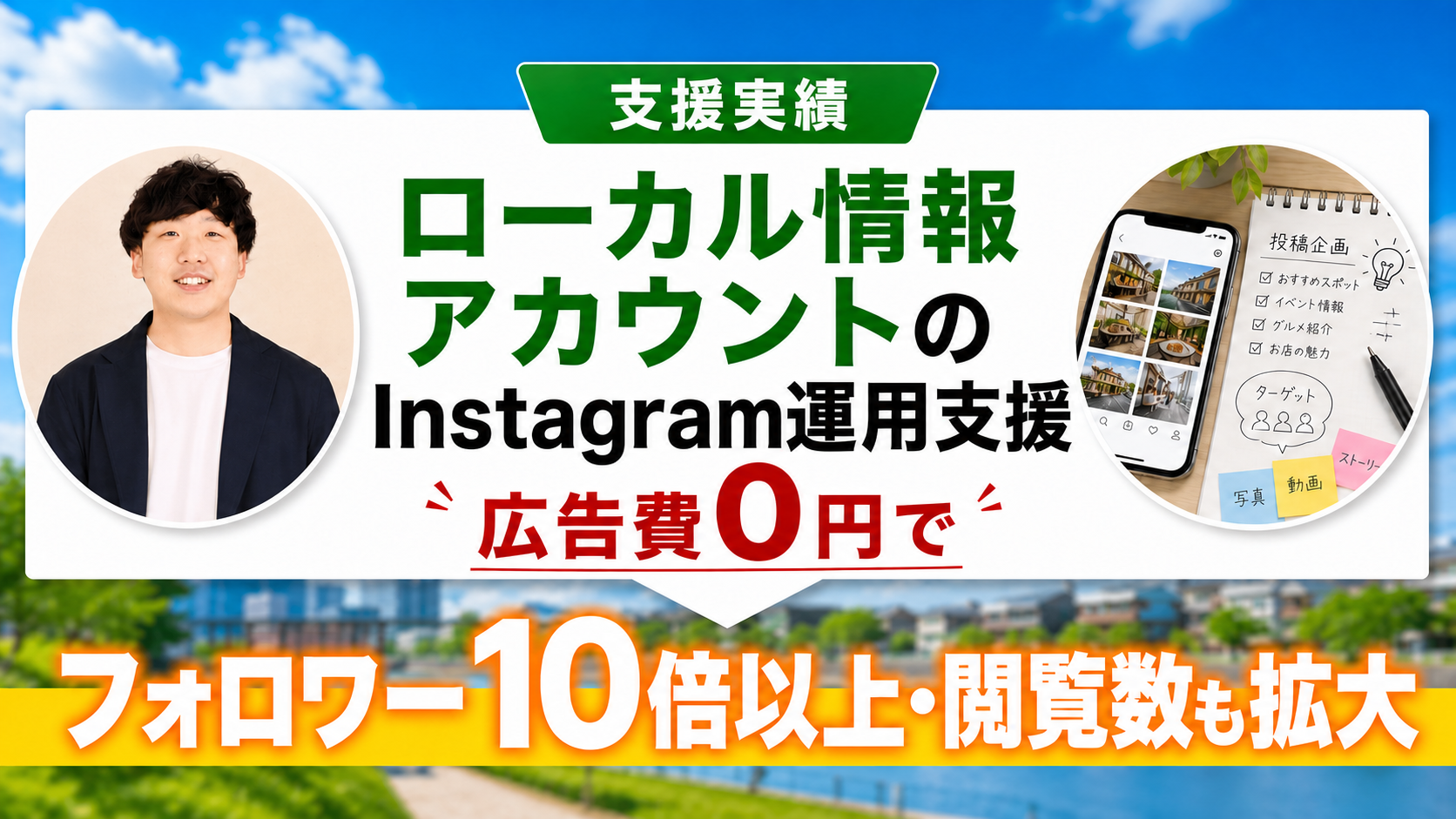 ローカル情報アカウントのInstagram運用支援 支援実績サムネイル