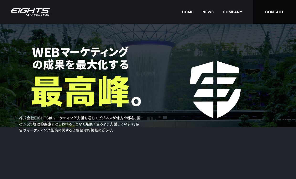 株式会社EIGHTS公式サイトのスクリーンショット