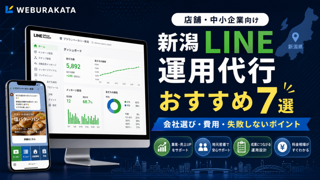 新潟でLINE公式アカウント運用代行会社を比較するWEBURAKATAの記事アイキャッチ