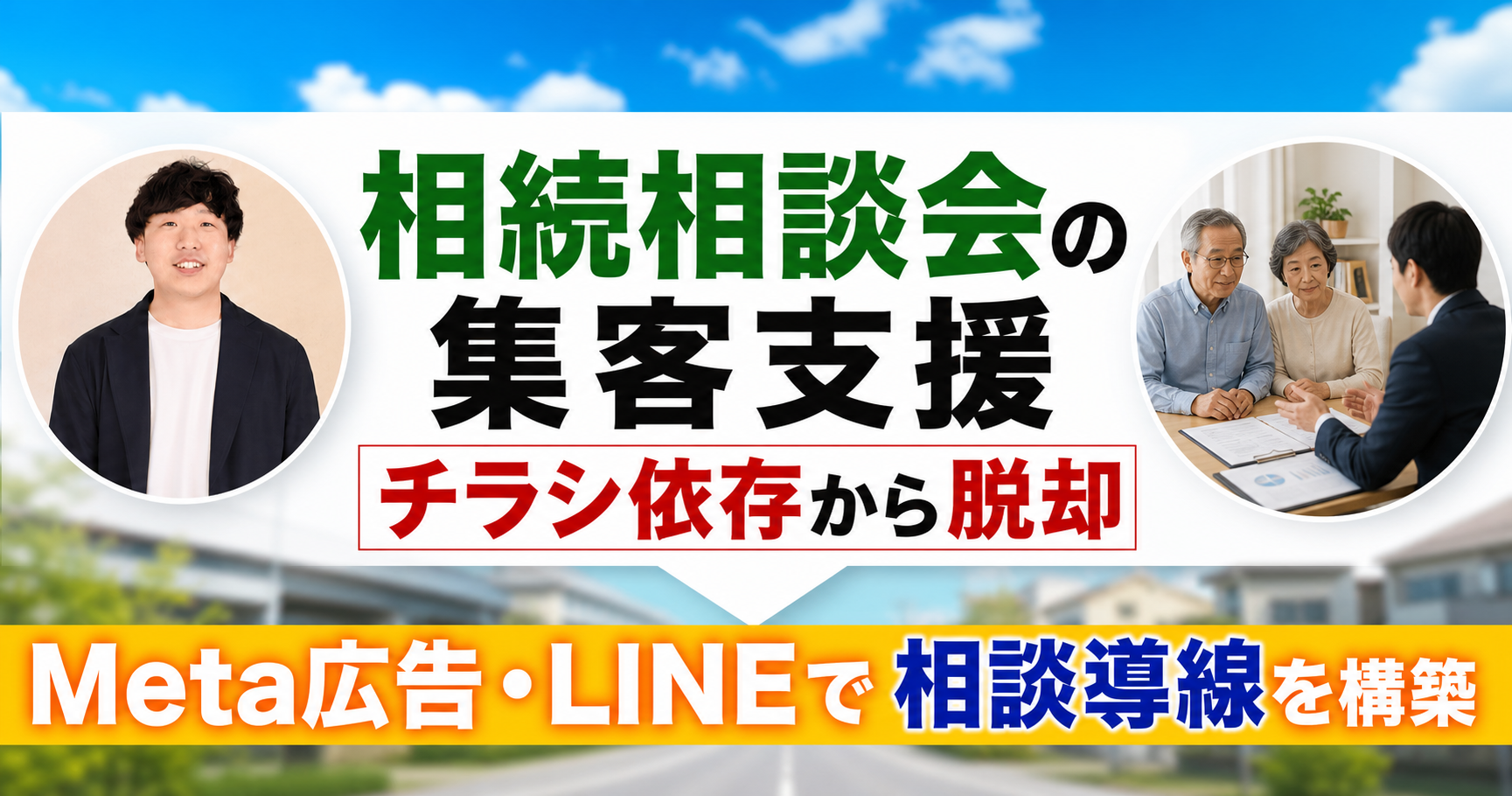 相続相談会の集客支援 サムネイル