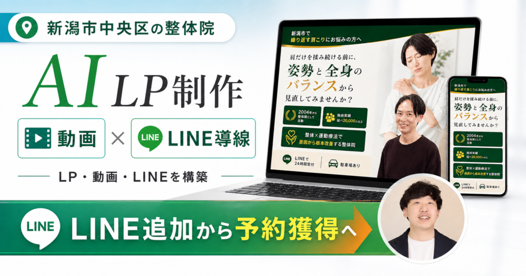 新潟市中央区の整体院でAI LP制作と動画とLINE導線を整え予約獲得につながった事例