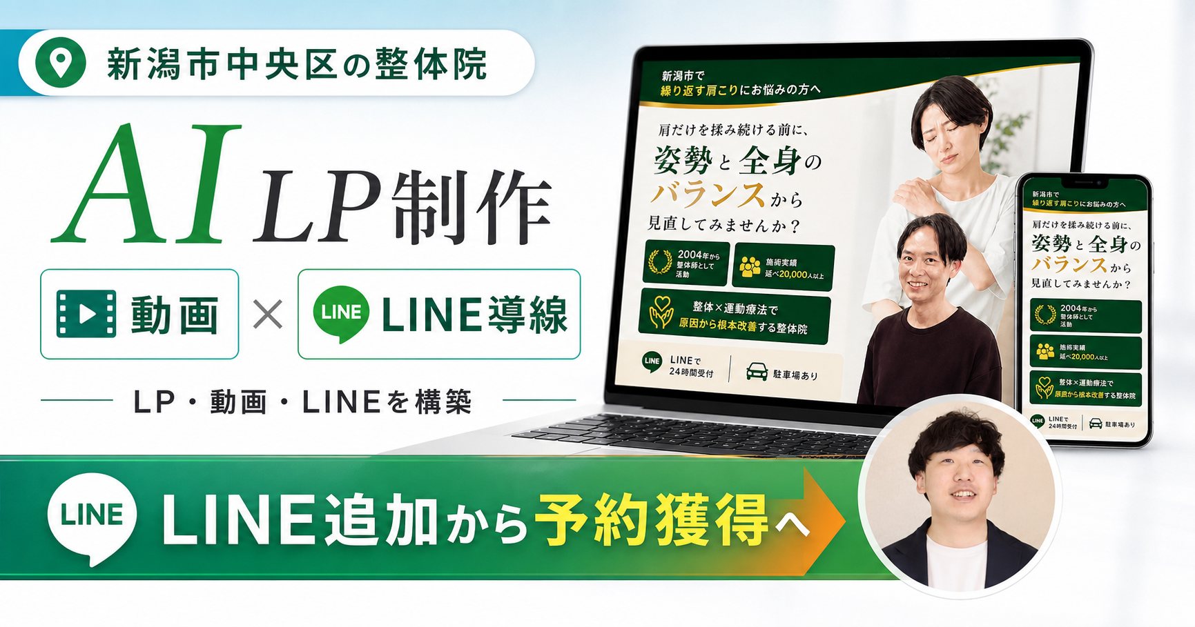 新潟市中央区の整体院でAI LP制作と動画とLINE導線を整え予約獲得につながった事例