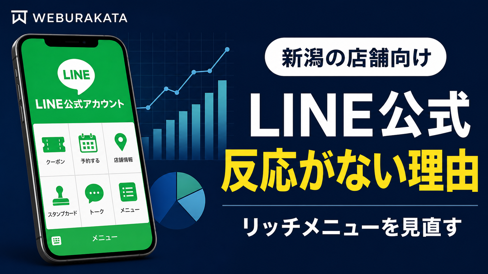 LINE公式アカウントを作ったのに反応がない理由を解説するWEBURAKATAのブログサムネイル