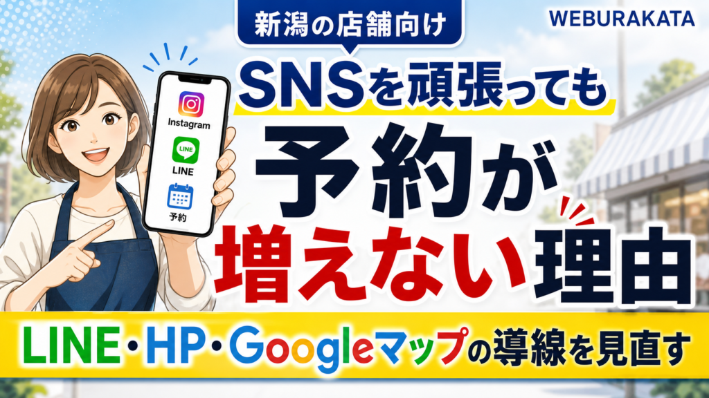 SNSを頑張っても予約が増えない理由