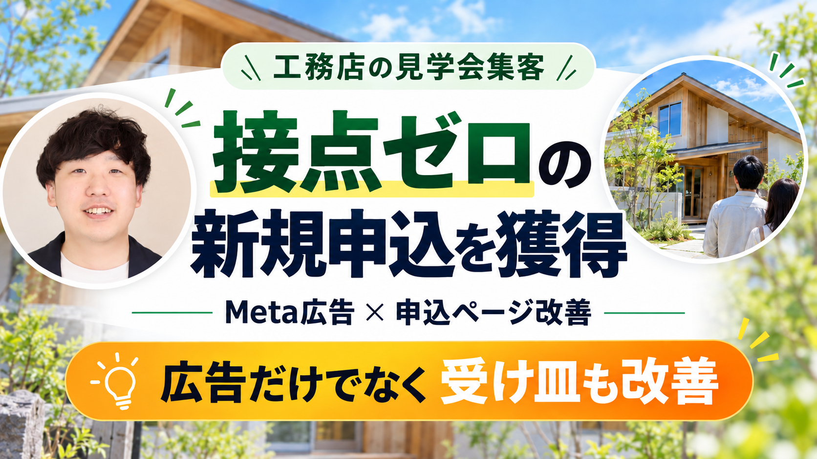 工務店の見学会集客 支援実績