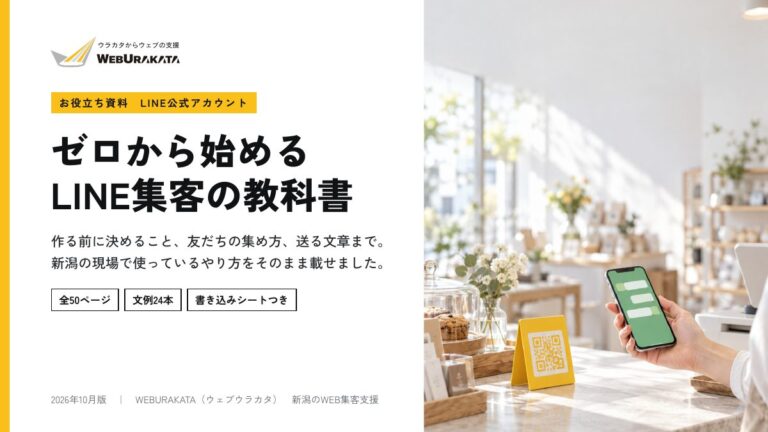 ゼロから始めるLINE集客の教科書